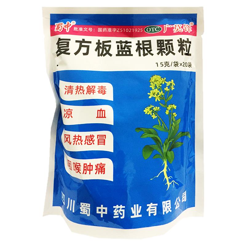 蜀中 复方板蓝根颗粒 15g*20袋/包 风热感冒咽喉肿痛清热解毒凉血