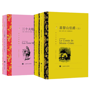 基督山伯爵:上下2册/三个火枪手 大仲马作品集译文名著精选法国文学上海译文出版社外国小说