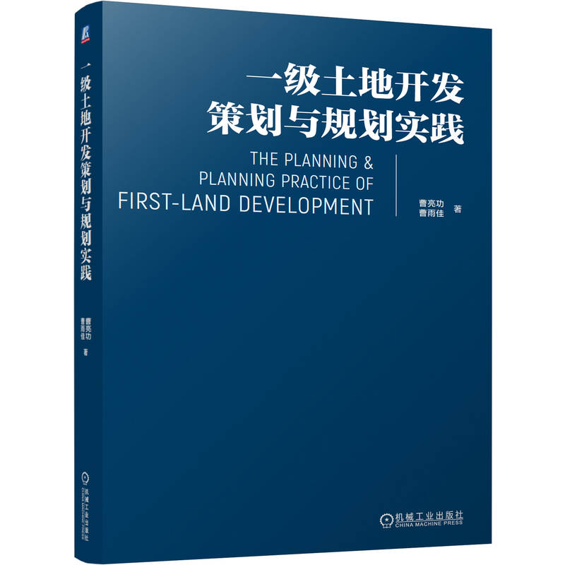 官网正版 一级土地开发策划与规划实践 曹亮功  曹雨佳 城市规划 机械工业出版社