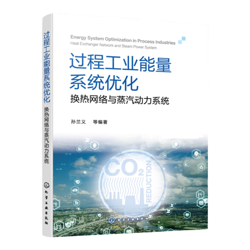 过程工业能量系统优化 换热网络与蒸汽动力系统 夹点技术基础知识 Aspen Energy Analyzer入门 高等院校相关专业学生应用技术书籍