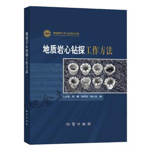 全新正版 地质岩心钻探工作方法 地质调查工作方法指导手册 地质勘查技术 勘察 地勘书籍 地质出版社
