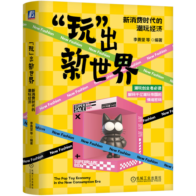 官网正版 “玩”出新世界:新消费时代的潮玩经济 李勇坚 潮玩从业者洞察未来的必备指南 解码千亿潮玩帝国的情绪密码 缺陷美学