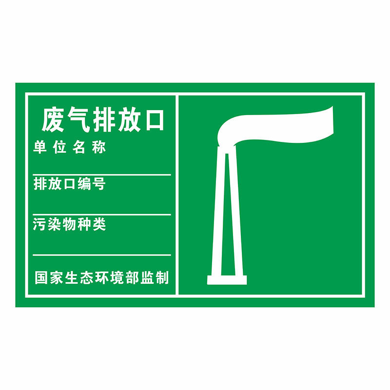 废气排放口环保标识牌雨水废水污水排放口标志牌一般固体废危险废物贮存场所警示牌化粪池初期雨水收集池牌子