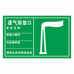 废气排放口环保标识牌雨水废水污水排放口标志牌一般固体废危险废物贮存场所警示牌化粪池初期雨水收集池牌子