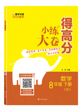 2025春版小练大卷得高分八8年级下册数学苏科版同步教材历年中考真题训练重难点思维点拨提优练名校期末综合卷附答案详解详析题型