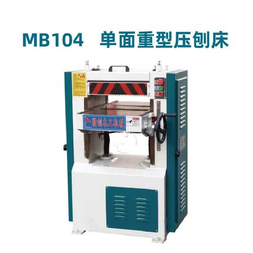 压刨机木工单面MB106重型压刨木工压刨床木工压刨机床 MB104