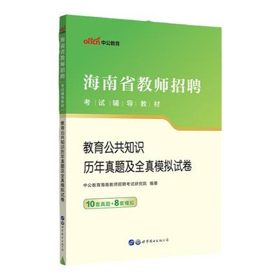 中公2024海南教师编历年真题卷