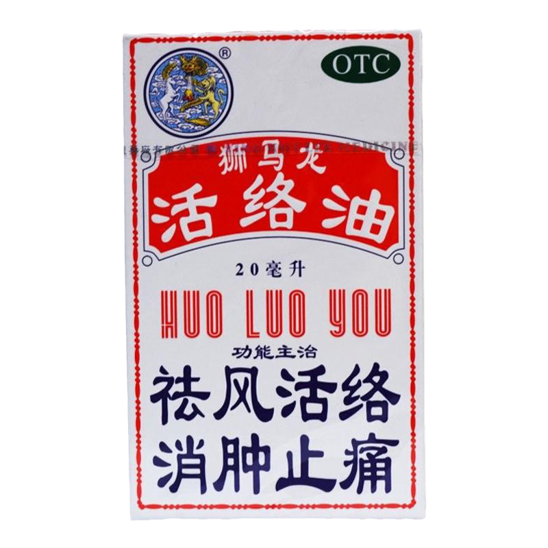 香港药油狮马龙活络油正品跌打损伤祛风消肿活血止痛风湿类关节痛