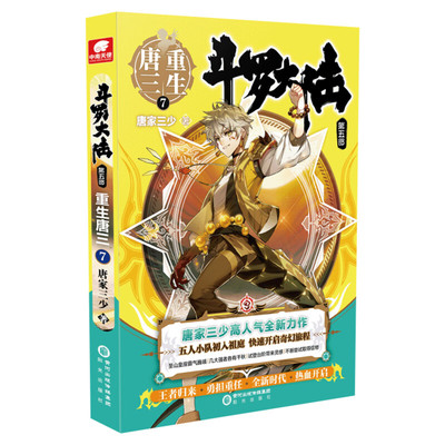 斗罗大陆5重生唐三7 斗罗大陆系列第五部 唐家三少龙王传说绝世唐门青春文学玄幻武侠小说男畅销书籍排行榜正版