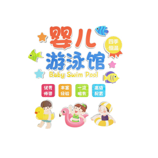 游泳馆墙贴纸画母孕婴儿店奶粉宝背景3d立体装饰创意墙面防水玻璃