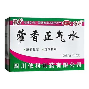 蜀中藿香正气水霍香口服液解表化湿理气中和腹胀呕吐头痛昏重防暑