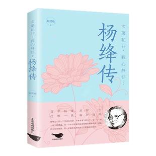 杨绛传 次第花开 我心静好永不褪色的优雅且以优雅生命从容我心优雅钱钟书夫人参透百年人生智慧做一个明媚从容淡定的女子人物传记