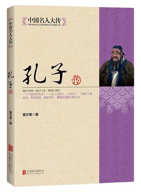 孔子传 中国历代政治得失详细解剖孔子的一生 中国名人大传论语 名人传记哲孔子的故事半部论语治天下一本孔子看人生