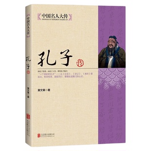 孔子传 中国历代政治得失详细解剖孔子的一生 中国名人大传论语 名人传记哲孔子的故事半部论语治天下一本孔子看人生