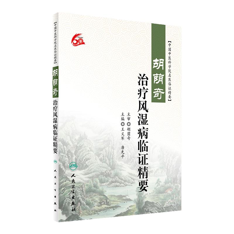 胡荫奇治疗风湿病临证精要 王义军 唐先平 主编 9787117232982 2016年12月参考书 人民卫生出版社