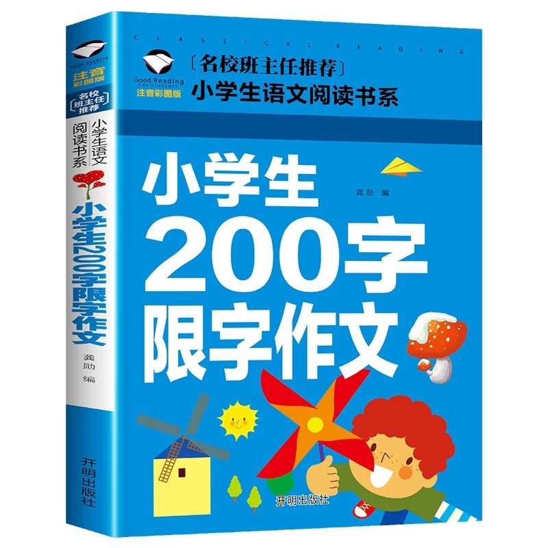 小学生优秀作文大全带拼音一年级二年级学写作文入门辅导小学课外书好词好句积累优秀示范作文范文老师作文素材推荐200字限字作