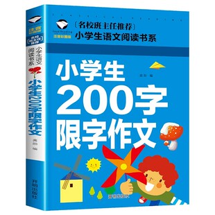 小学生优秀作文大全带拼音一年级二年级学写作文入门辅导小学课外书好词好句积累优秀示范作文范文老师作文素材推荐200字限字作文