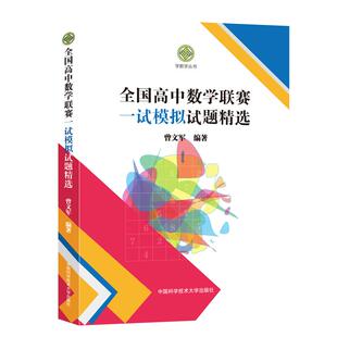 现货中国科大出版社 全国高中数学联赛一试模拟试题精选 学数学丛书 曾文军编著 62套模拟试题附解析 高一 高二 高三