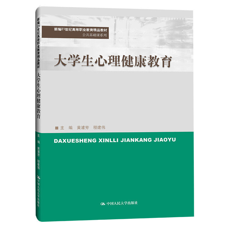 正版大学生心理健康教育教材