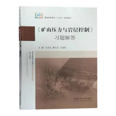 矿山压力与岩层控制习题解答