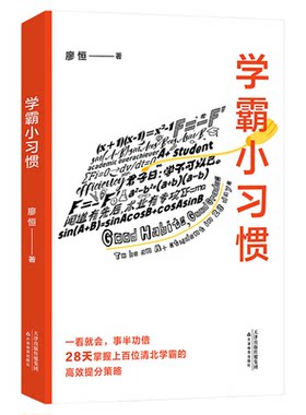 学霸小习惯天津教育出版社廖恒著
