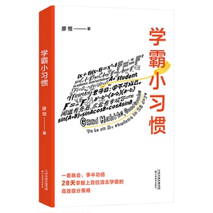 学霸小习惯 廖恒著 清北学霸的习惯总结学习指南 天津教育出版社