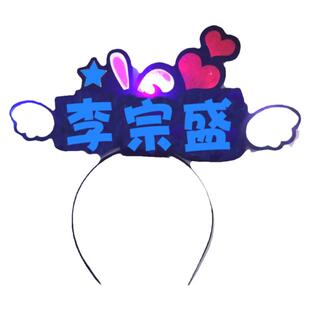 李宗盛演唱会应援物气氛道具荧光棒闪光棒应援棒皇冠头箍粉丝手灯