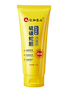 仁和匠心硫磺控油洁面乳深层清洁温润硫磺蛇胆洗面奶正品
