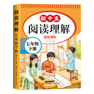 七年级下册阅读理解强化训练人教版2026新版初一下学期语文阅读理解真题100篇大全初中生7年级上册同步阅读理解训练