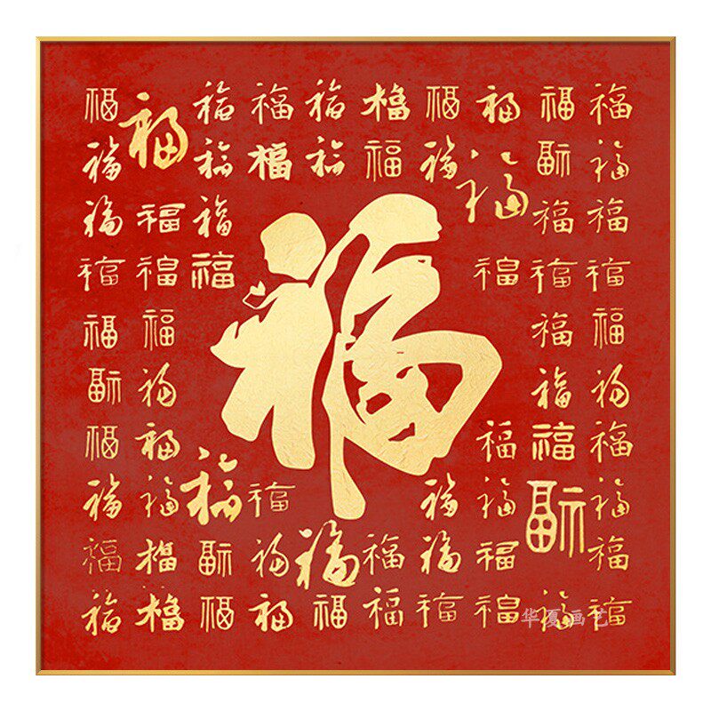 喜庆招财福字新中式玄关过道挂画