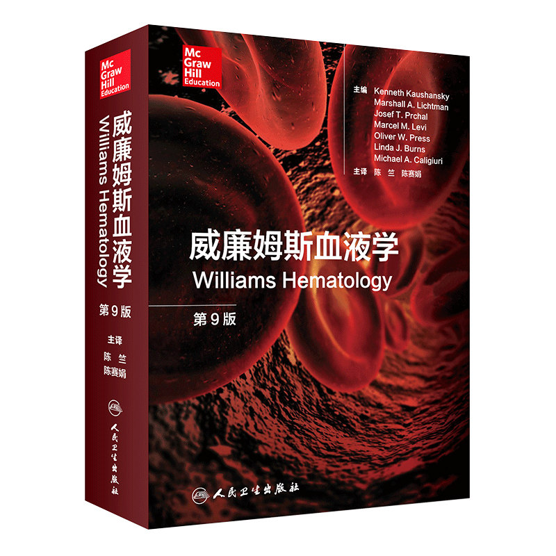 正版现货 威廉姆斯血液学 第9版 第九版 陈竺 陈赛娟 血液病学领域参考工具书籍 血液病学手册临床实用血液病学图谱 人卫出版社