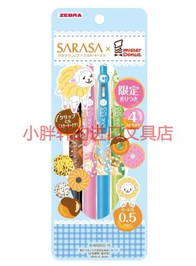 zebra斑马限定香味甜甜圈中性笔