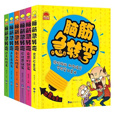 官方正版 脑筋急转弯注音漫画版 6-12岁猜谜语大全漫画书小学生注音版一二年级课外书必读三四年级阅读的书儿童幼儿园故事益智书籍