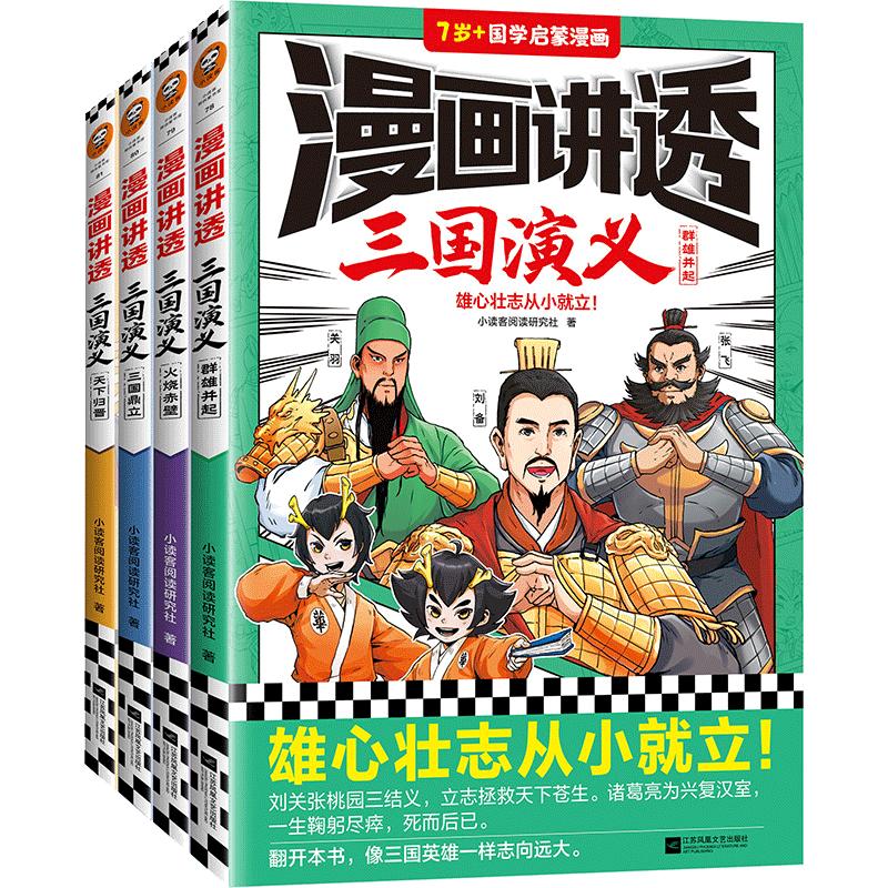 当当网正版童书漫画讲透三国演义（全4册）（雄心壮志从小就立！读一看就记得住的三国故事，像三国英雄一样志向远大。）