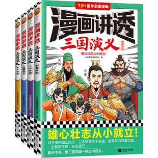 当当网正版童书 漫画讲透三国演义（全4册）读一看就记得住的三国故事儿童历史科普绘本小学生6-12岁三四五六年级课外阅读