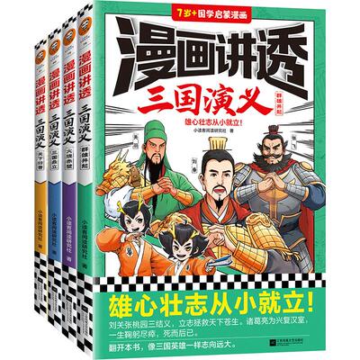 当当网正版童书 漫画讲透三国演义（全4册）（雄心壮志从小就立！读一看就记得住的三国故事，像三国英雄一样志向远大。）