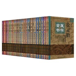 【全30册】明清名医全书大成张锡纯陈修园沈金鳌周学海喻嘉言吴昆李中梓冯兆张李时珍龚廷贤张璐张志聪王肯堂汪石山孙思邈医学全书