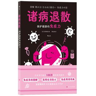 诸病退散 保护健康的免疫力 从饮食与日常活动 预防流感过敏肠胃问题慢性疲劳 图解健康系列大众保健养生科普书籍 后浪正版现货