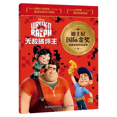 无敌破坏王迪士尼动画电影拼音故