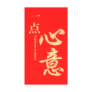 2026新款创意红包一点心意祝福礼金袋印字个性喜庆利是封节日通用