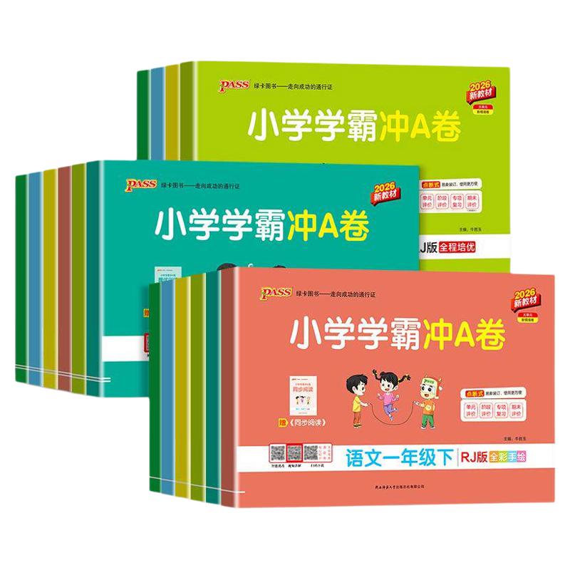 2026秋小学学霸冲a卷人教版一年级二年级三四五六年级上下册语文数学英语北师苏教版同步训练测试卷单元期中期末测试卷子pass绿卡