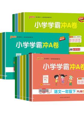2026秋小学学霸冲a卷人教版一年级二年级三四五六年级上下册语文数学英语北师苏教版同步训练测试卷单元期中期末测试卷子pass绿卡