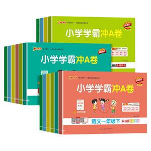 2026秋小学学霸冲a卷人教版一年级二年级三四五六年级上下册语文数学英语北师苏教版同步训练测试卷单元期中期末测试卷子pass绿卡