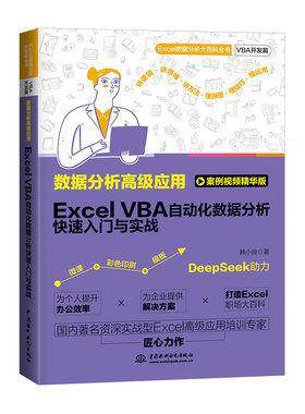 ExcelVBA自动化数据分析入门实战