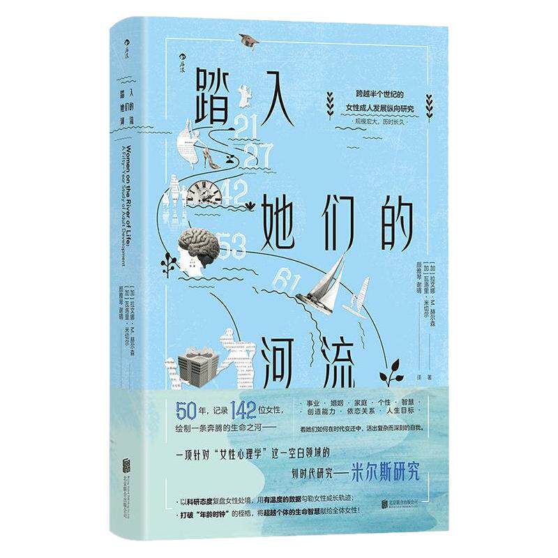 后浪正版现货 踏入她们的河流 142位女性成长轨迹 米尔斯研究 女性主义心理学社会学米尔斯研究书籍