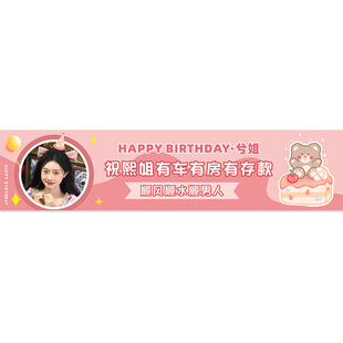 网红生日快乐条幅定制直播间庆生派对搞怪氛围感搞笑彩色横幅拉条定做粉丝应援祝福道具布置标语装饰旗帜制作