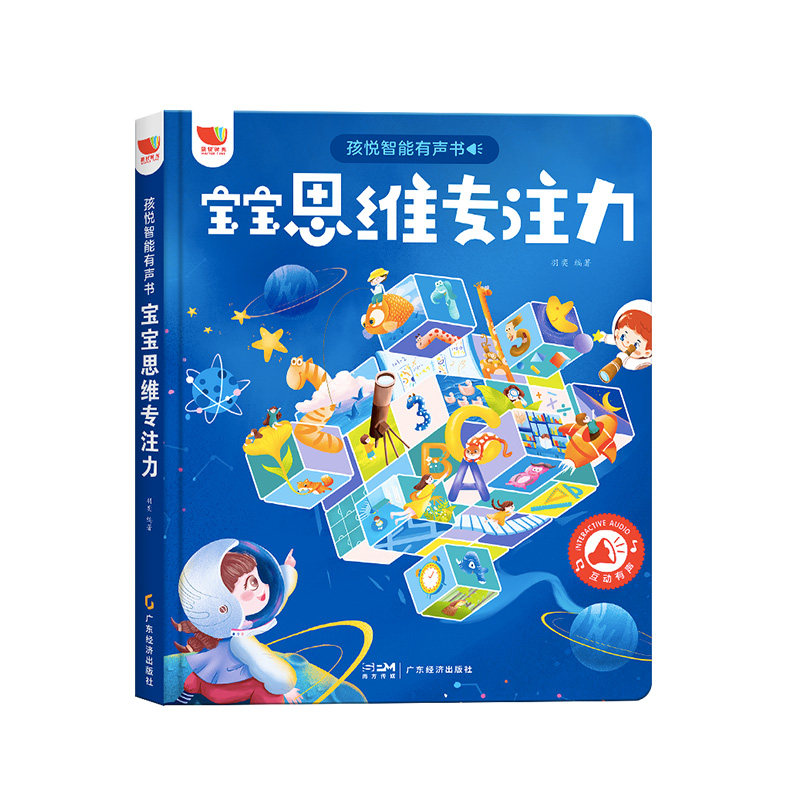 孩悦儿童专注力思维训练发声书