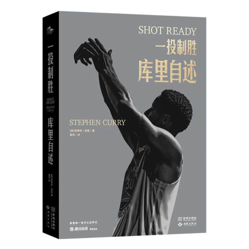 【赠镭射纪念卡+亲笔信】一投制胜 库里自述 库里首部亲笔自传 斯蒂芬库里亲自诠释的篮球哲学和成功方法论 库里官方自传