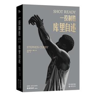 【赠镭射纪念卡+亲笔信】一投制胜 库里自述 库里首部亲笔自传 斯蒂芬库里亲自诠释的篮球哲学和成功方法论 库里官方自传