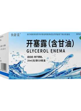 [快舒美]开塞露(含甘油)55%*20ml*20支/盒便秘灌肠通便排便润肠通便